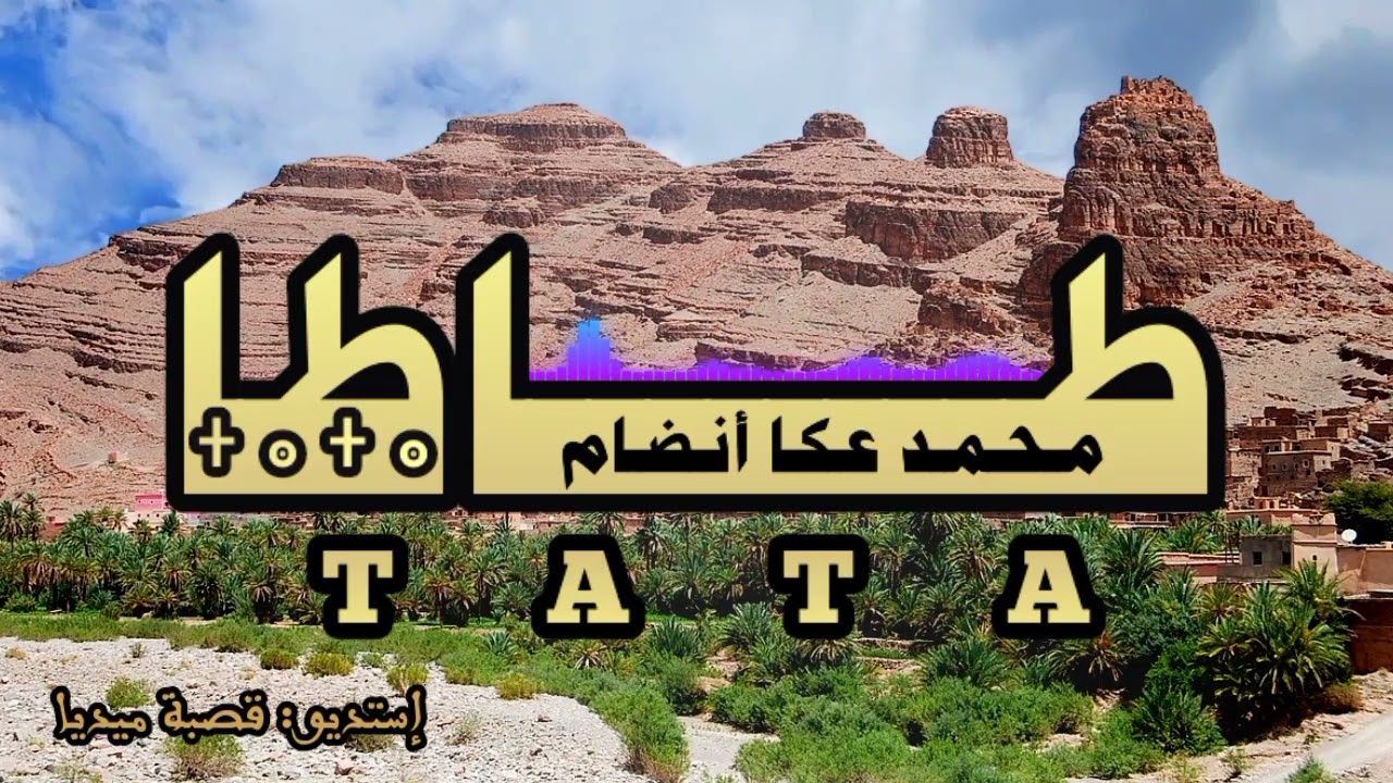 على إقاع الرباب محمد عكا أنضام يبدع في أغنيته الجديدة بعنوان 