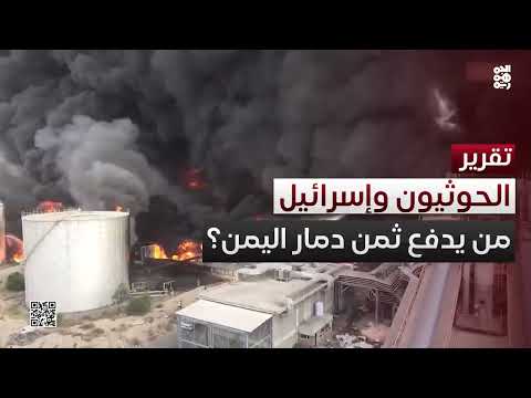 الحوثيون وإسرائيل... من يدفع ثمن تدمير المنشآت الحيوية للاقتصاد اليمني؟