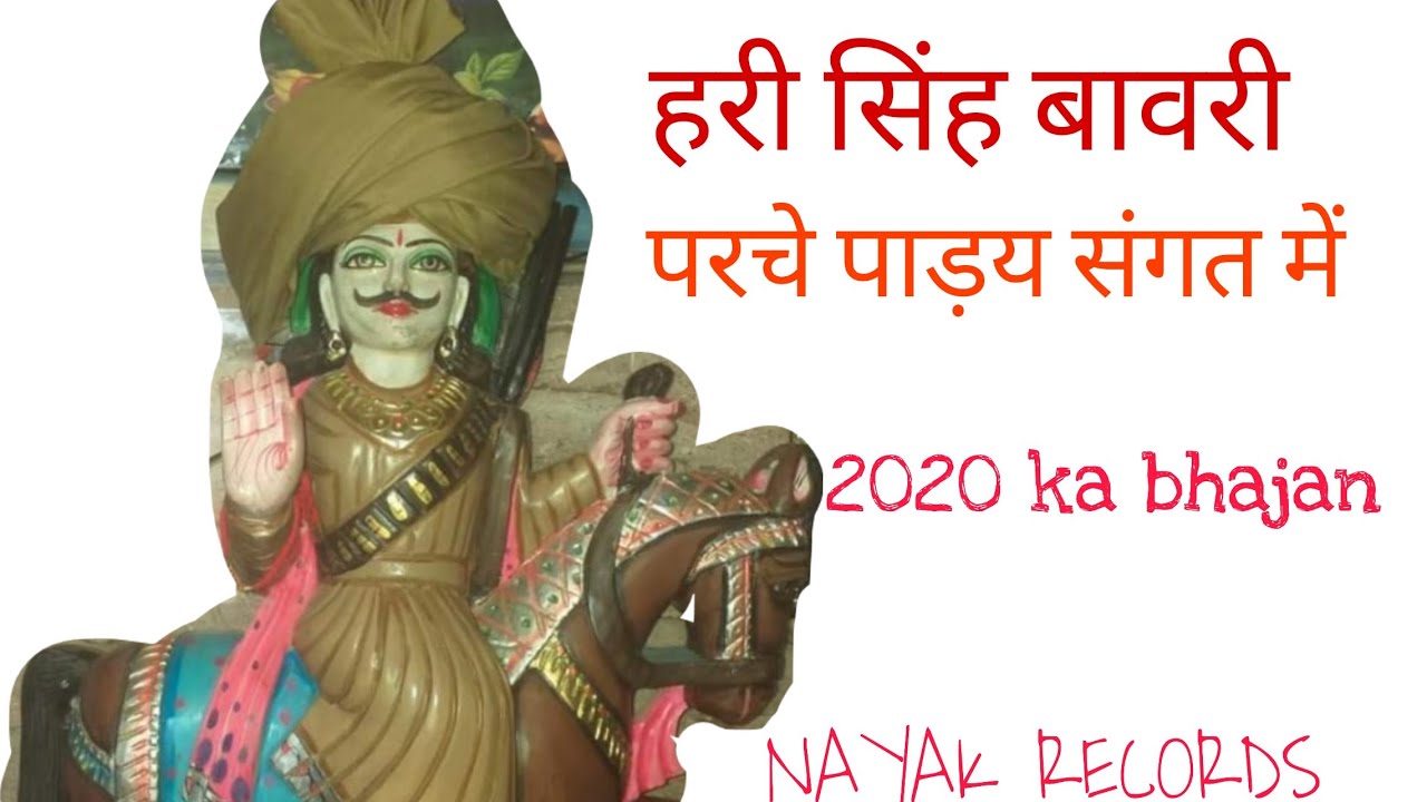 2020 Hari Singh Bawri  ka new bhajan Music Movies Company