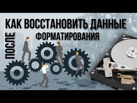 Как восстановить данные после форматирования или удаления