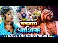     rahul yadav  badamash ashik  new bhojpuri song 2023