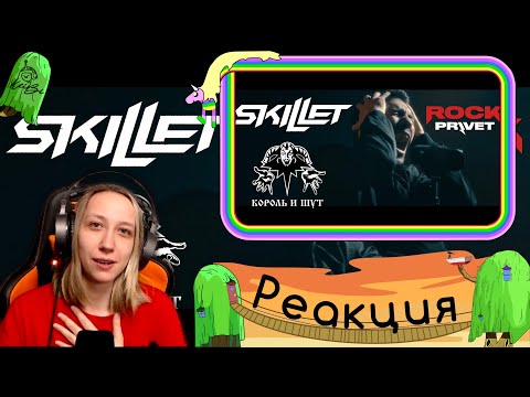 Реакция На Rock Privet - Король И Шут Skillet - Кукла Колдуна