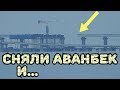 Крымский мост(декабрь 2018) Ж/Д надвижка на кривой демонтировали АВАНБЕК ПОКРАСКА пролётов МК Обзор