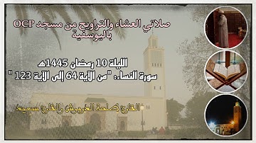 صلاتي العشاء والتراويح من مسجد OCP باليوسفية، القارئ طلحة الدريوش والقارئ سعيد || الليلة 10