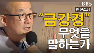 [BBS 띵작 몰아보기] 종단의 소의경전 '금강경', 왜 '금강경'인가❓ | 현진스님(봉선사 범어연구소 소장)