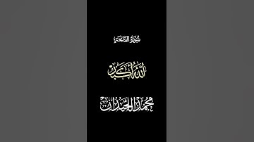 #الشيخ #محمد_الحيدان سورة #سورة_الفاتحة