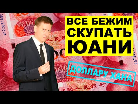 Скупаем ЮАНЬ вместо долларов? Прогноз курса рубля, юаня и доллара