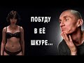 Побудь в моей шкуре. Смысл фильма