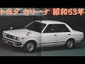 旧車カタログ トヨタ カリーナ 昭和53年