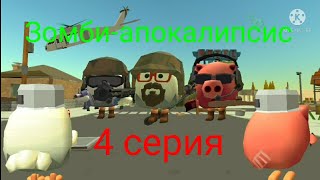 Зомби-апокалипсис 4 серия | Чикен ган