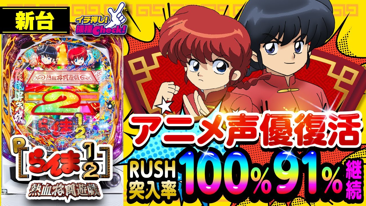 新台 Pらんま1 2 熱血格闘遊戯 199ver 人気アニメ声優復活 嬉しいrush突入率100 と継続率91 イチ押し機種check パチンコ Youtube