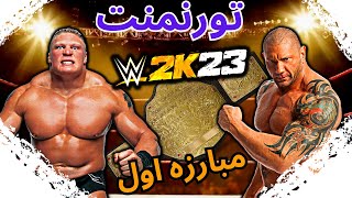 مبارزه اول تورنمنت سرکمربند سنگین وزن بین باتیستا و براک لزنر | wwe 2k23 بازی