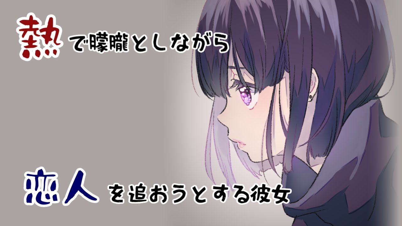 熱で朦朧としながらコンビニに行った恋人を追おうとするアナタ【シチュエーションボイス】