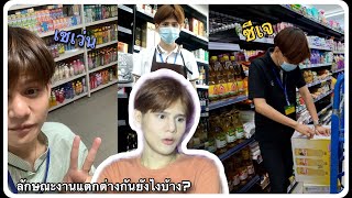 ซีเจ กะ เซเว่น ลักษณะงานแตกต่างกันยังไงบ้าง? |JamesMi Memories