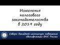 Изменения налогового законодательства в 2019 году