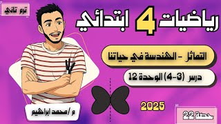 ‪التماثل - الهندسة في حياتنا رياضيات الصف الرابع الابتدائي الترم التانى ٢٠٢٥| مستر محمد ابراهيم
