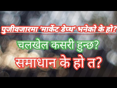 पुजीवजारमा 'मार्केट डेप्थ' भनेकाे के हाे? चलखेल कसरी हुन्छ? समाधान के हाे त?