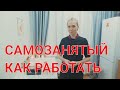 Работа самозанятым отзывы налоги регистрация