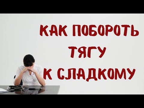 Как уменьшить тягу к сладкому Доктор Лисенкова