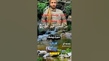 القران الكريم سورة يوسف بصوت الشيخ محمد الفقيه حفظه الله تعالى
