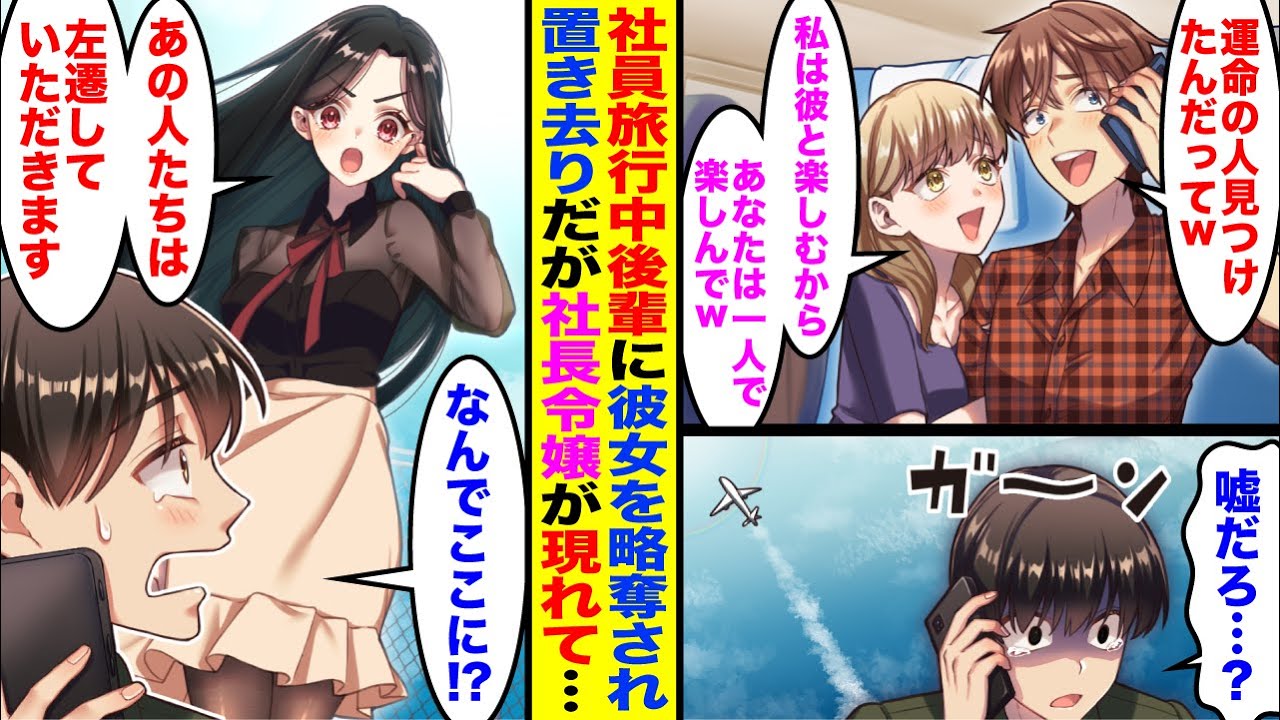 【漫画】社員旅行中エリート後輩に彼女を奪われ置き去りにされた俺。彼女「運命の人見つけたの♡あなたは一人旅行を楽しんでw」→突然現れた社長令嬢「あの人たちには左遷していただきます」