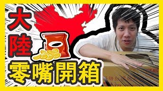 【哩厚秀】台灣人試吃「大陸零食」哪些是台灣人吃得習慣 ...