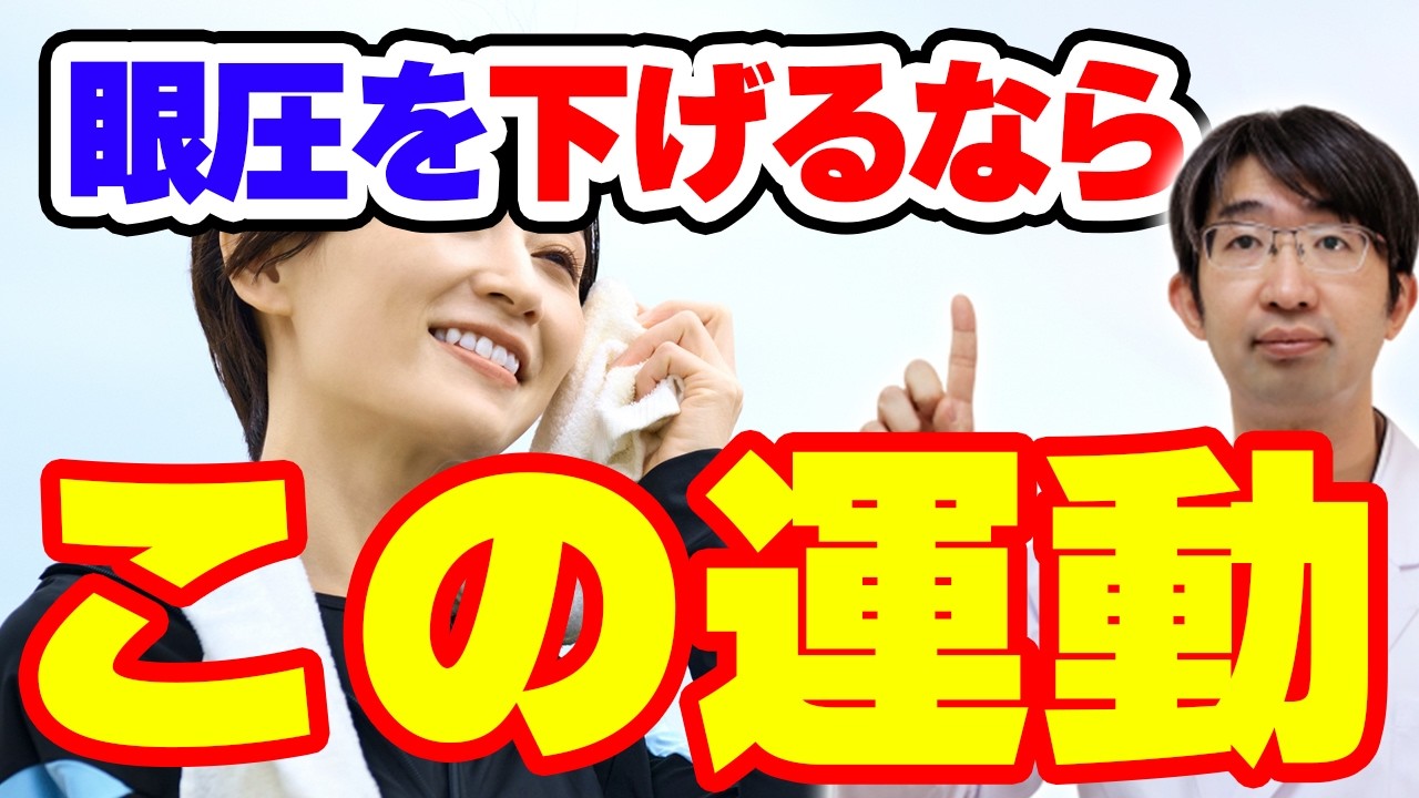 眼圧管理に運動が重要な理由とは？医師が解説