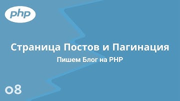 8. Страница Post и пагинация. Пишем Блог на PHP