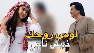 خميس ناجي||لومي روحك|| جديد #صوت_العرب اغنيه جديده اغنيه خميس  ناجي
