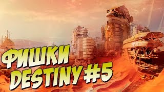 Destiny. Фишки Destiny о которых вы могли не знать #5