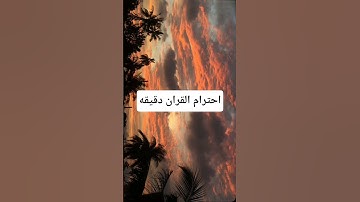 القران الكريم #القرآن_الكريم #المصحف #اكسبلور #الرحمن #دويتو #القزابري #راحة_نفسية