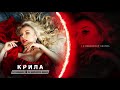 ДОЛЯ - КРИЛА (DJ Karimov &amp; DJ Mephisto Remix)