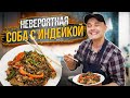 ГРЕЧНЕВАЯ ЛАПША с ИНДЕЙКОЙ и ОВОЩАМИ | быстрый и полезный ужин за 20 минут