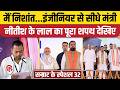 Nishant Kumar Oath Video: Bihar Cabinet Expansion में Nitish Kumar के बेटे समेत 32 मंत्रियों का शपथ
