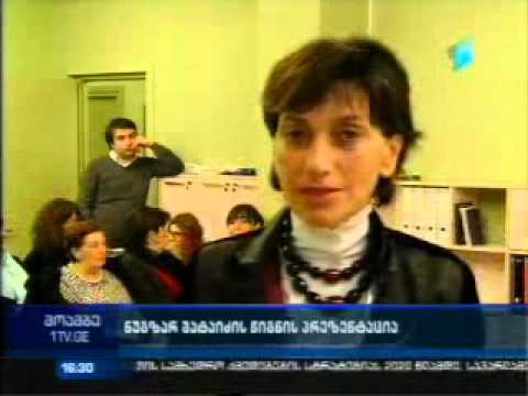 ნუგზარ შატაიძის „კუნძული“/„მოგზაურობა აფრიკაში“(Nugzar Shataidze Book Presentation)