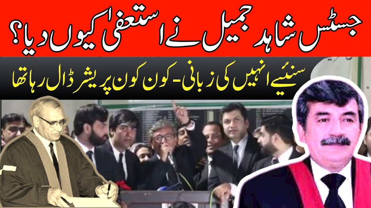 جسٹس شاہد جمیل خان نے استعفیٰ دینے کی وجوہات بتا دیں. | LawJester | LHC ...