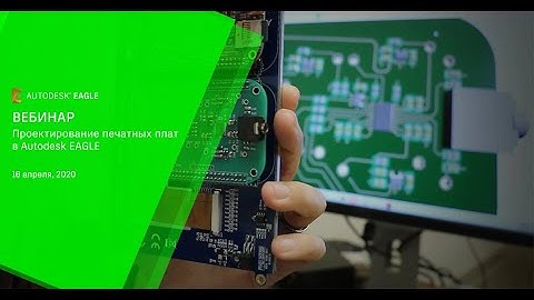 Проектирование печатных плат в Autodesk EAGLE на платформе Fusion 360