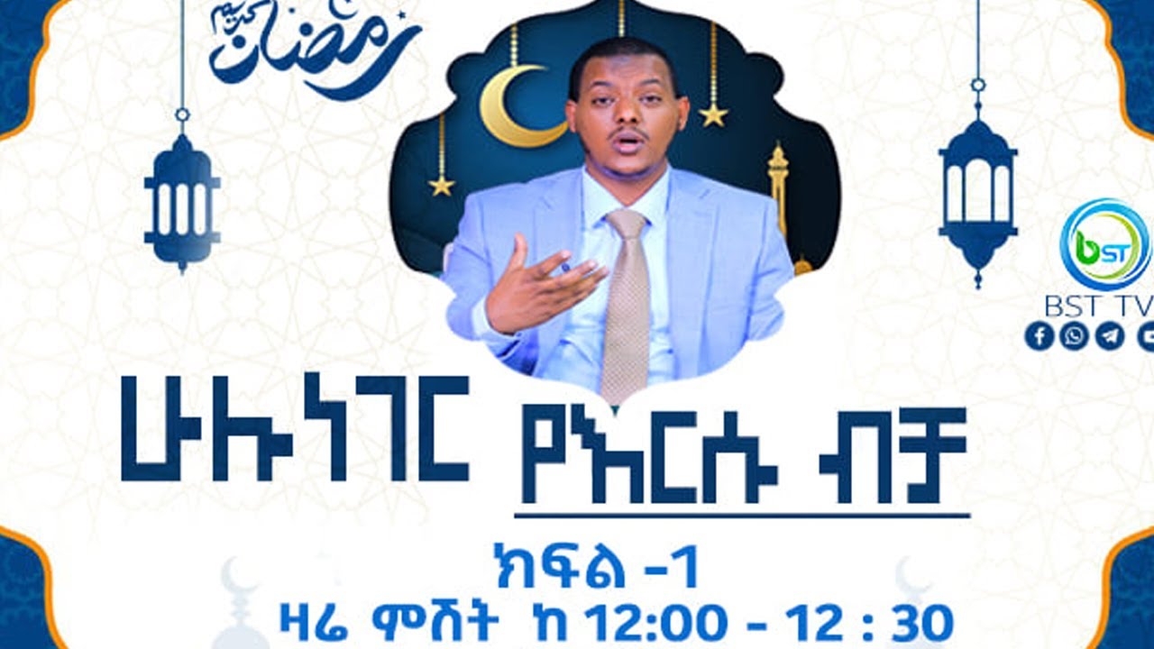 ሁሉ ነገር የእርሱ ብቻ ክፍል 1 በኡስታዝ ካሊድ ክብሮም