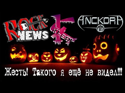 ROCK NEWS sp#11 - ЖЕСТЬ! Как празднуют ХЭЛЛОУИН в Краснодаре!