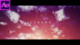 【AEtips】AEで空を作る_ichikawa