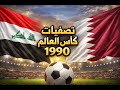 مباراة منتخب العراق و منتخب قطر أياب تصفيات كاس العالم 1990