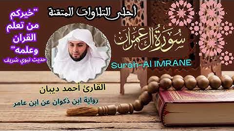 سورة ال عمران برواية ابن ذكوان عن ابن عامر بصوت القارئ أحمد ديبان