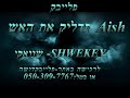 תדליק את האש יעקב שוואקי פלייבק Aish Yaakov Shwekey לירן אלקובי