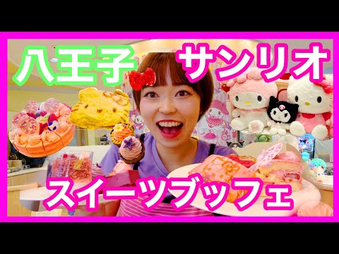 【八王子】可愛いサンリオスイーツビュッフェin京王プラザホテル🍎