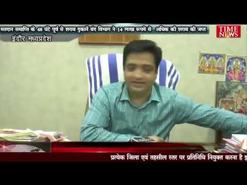 मतदान समाप्ति के 48 घंटे पूर्व से शराब दुकानें बंद विभाग ने 14 लाख रुपये से  अधिक की शराब की जप्त