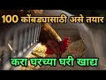 100 कोंबड्यासाठी असे तयार करावे घरच्या घरी पोषक खाद्य @Sheti Mitra