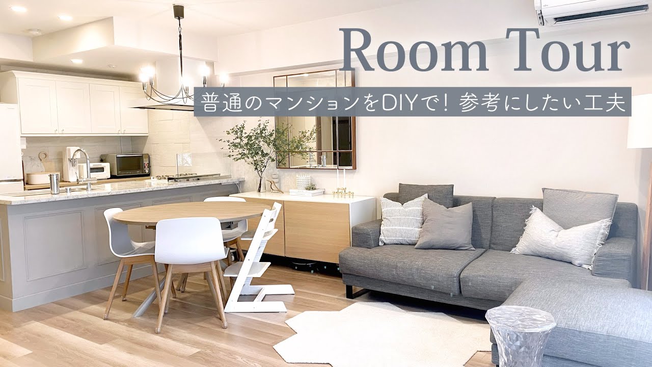 ルームツアー 新築3ldkマンションdiy シンプル スカンジナビアスタイルの素敵なお部屋 Youtube