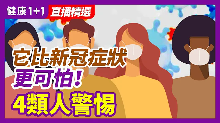 10%-30%的新冠感染者都會出現，它比新冠症狀更可怕！4類人警惕| 健康1+1 · 直播 - 天天要聞