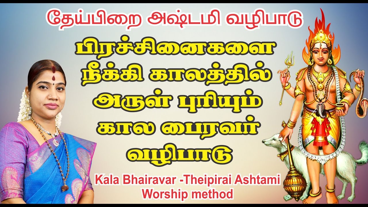 Kala Bhairava Deipira Ashtami Ritual  Kala Bhairavar Theipirai Ashtami worship method