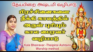 கால பைரவர் தேய்பிறை அஷ்டமி வழிபாட்டு முறை | Kala Bhairavar Theipirai Ashtami worship method screenshot 1